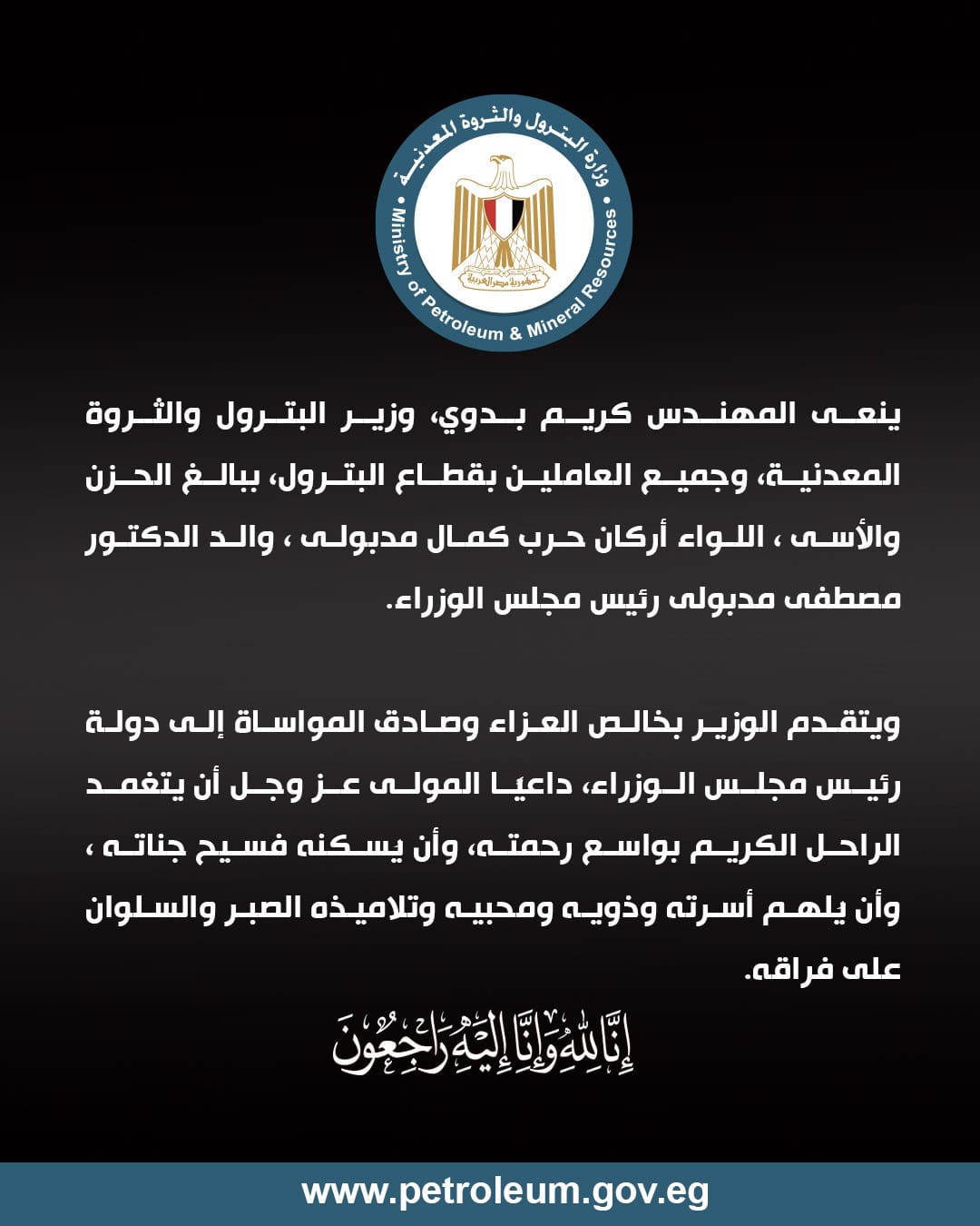 وزير البترول ينعى وفاة والدَ الدكتور مصطفى مدبولي 